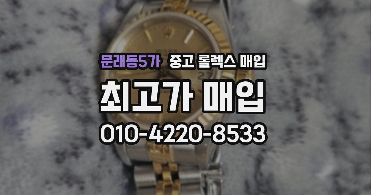 문래동5가 중고 롤렉스 매입