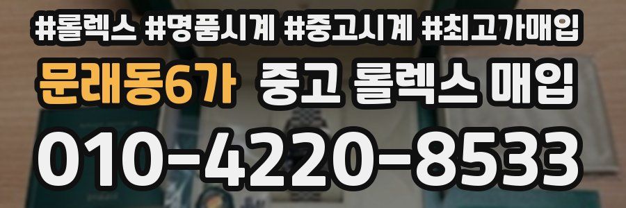 문래동6가 중고 롤렉스 매입