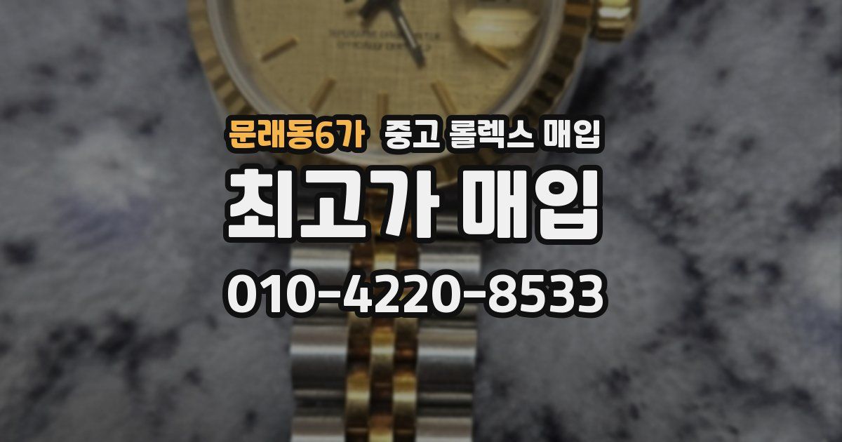 문래동6가 중고 롤렉스 매입
