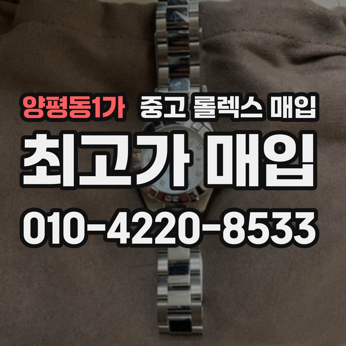 양평동1가 중고 롤렉스 매입 거래 절차를 깔끔하게 정리