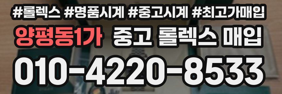 양평동1가 중고 롤렉스 매입