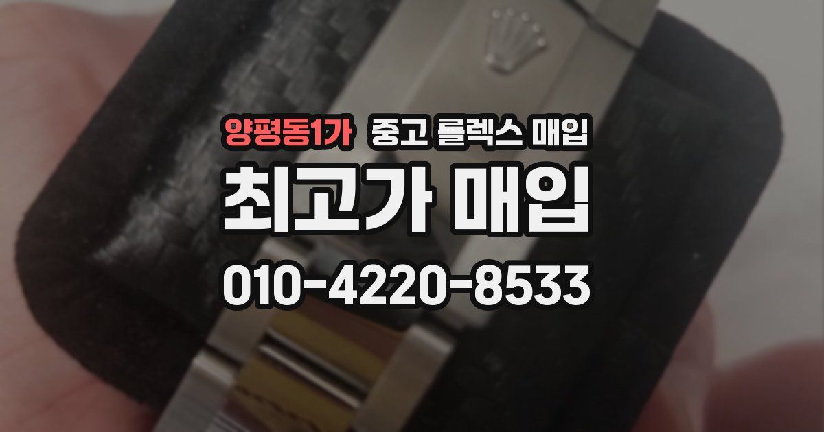 양평동1가 중고 롤렉스 매입
