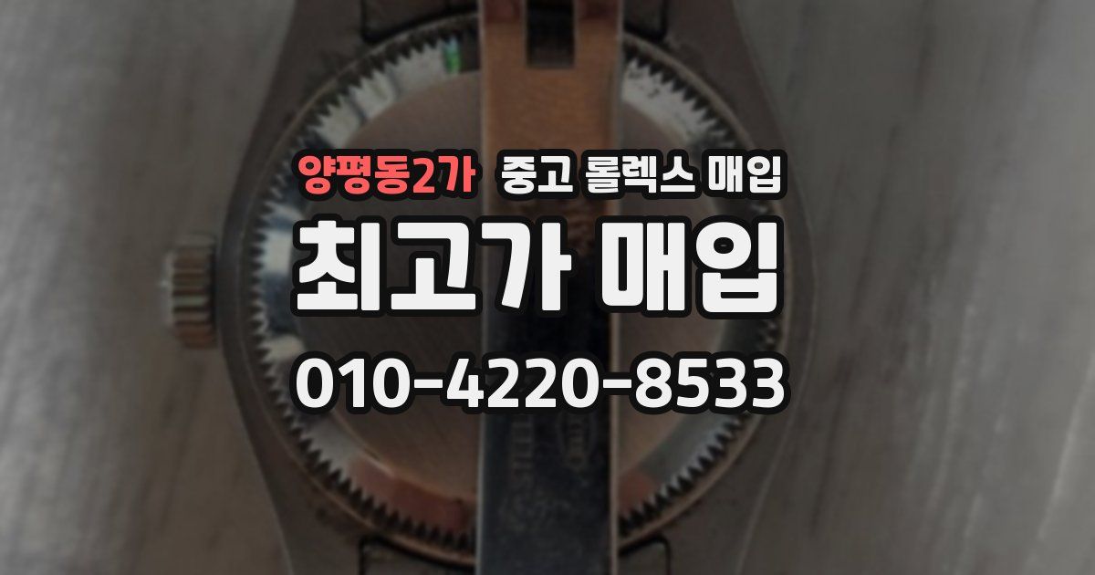 양평동2가 중고 롤렉스 매입