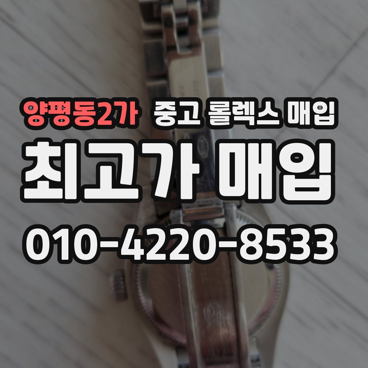 양평동2가 중고 롤렉스 매입