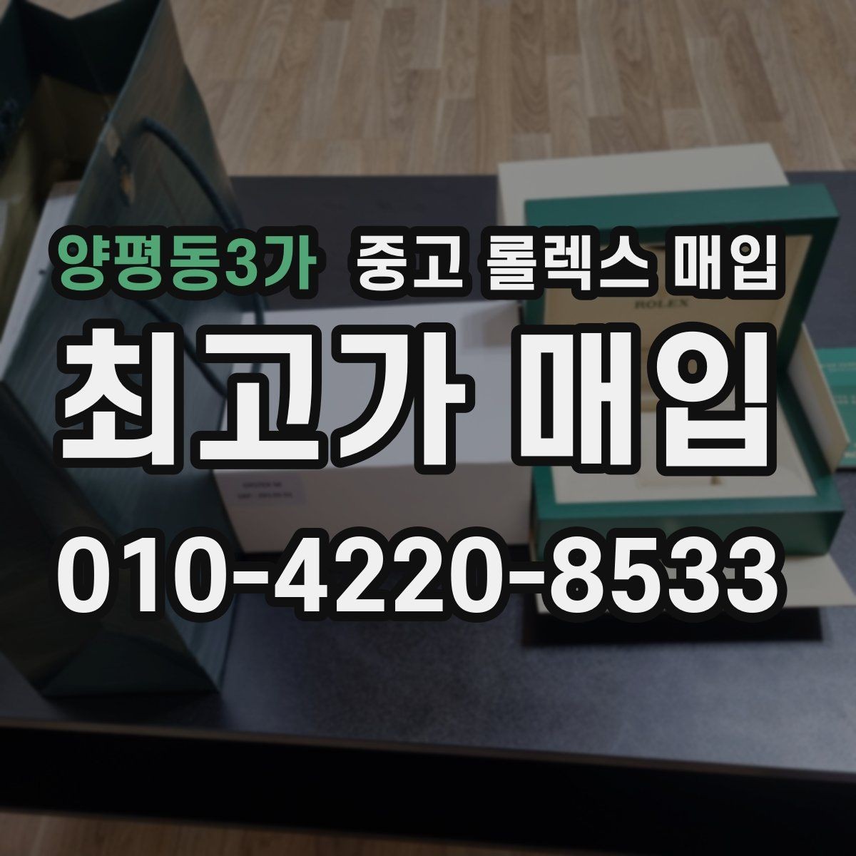 양평동3가 중고 롤렉스 매입 시세 확인을 제대로 하는 방법