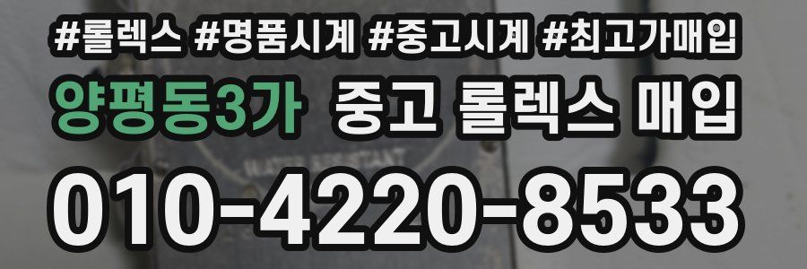 양평동3가 중고 롤렉스 매입