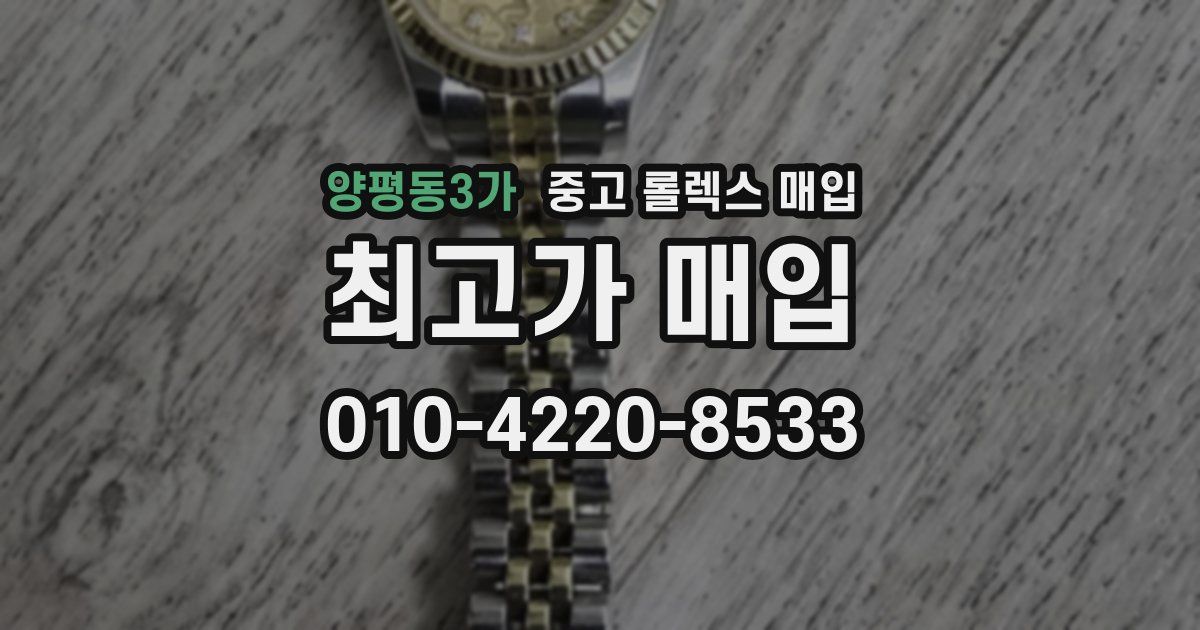 양평동3가 중고 롤렉스 매입
