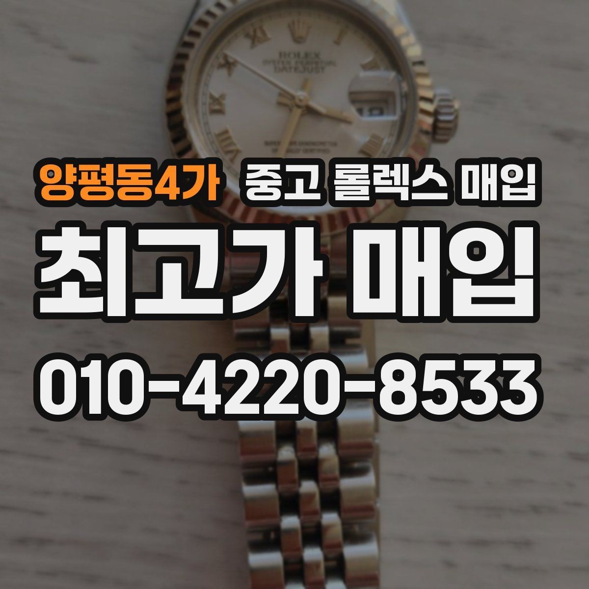 양평동4가 중고 롤렉스 매입 케이스 모서리 마모가 중요한 이유