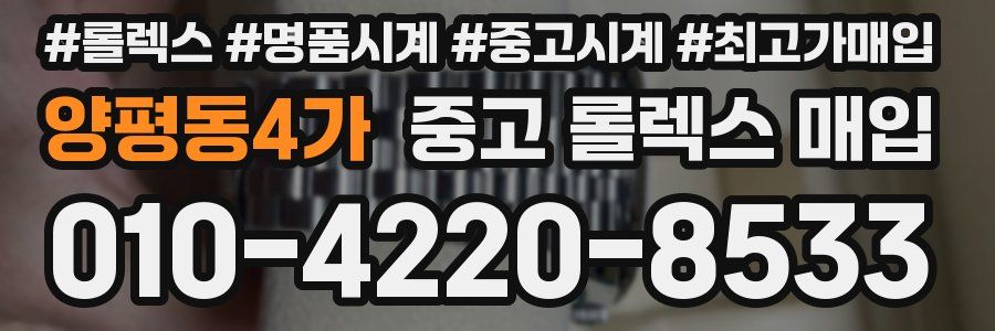 양평동4가 중고 롤렉스 매입
