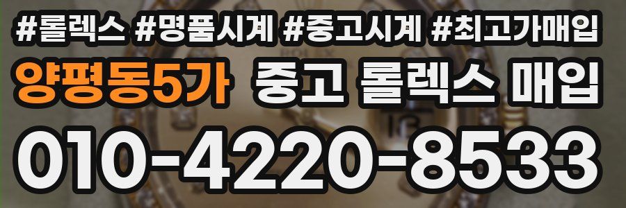 양평동5가 중고 롤렉스 매입