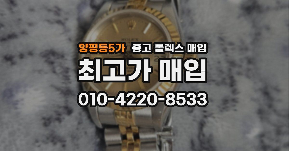 양평동5가 중고 롤렉스 매입