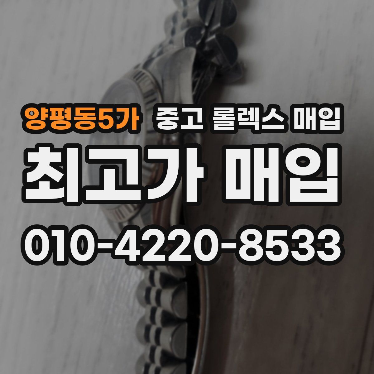 양평동5가 중고 롤렉스 매입