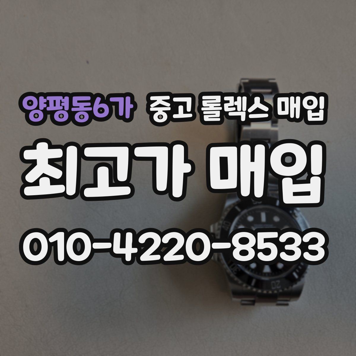 양평동6가 중고 롤렉스 매입 실물 확인에서 가장 많이 보는 부분