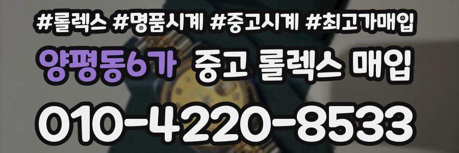 양평동6가 중고 롤렉스 매입