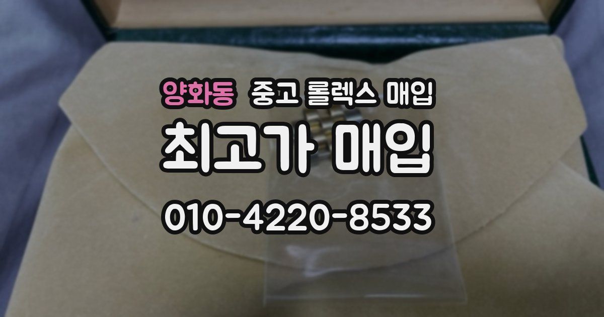 양화동 중고 롤렉스 매입
