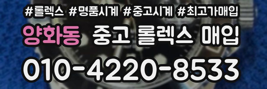 양화동 중고 롤렉스 매입