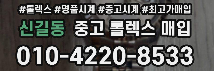 신길동 중고 롤렉스 매입