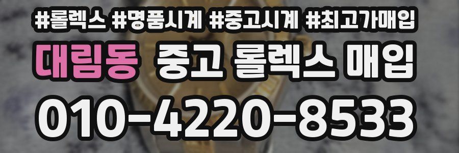 대림동 중고 롤렉스 매입