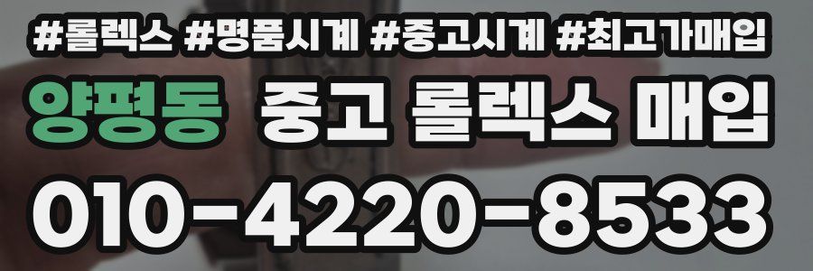 양평동 중고 롤렉스 매입