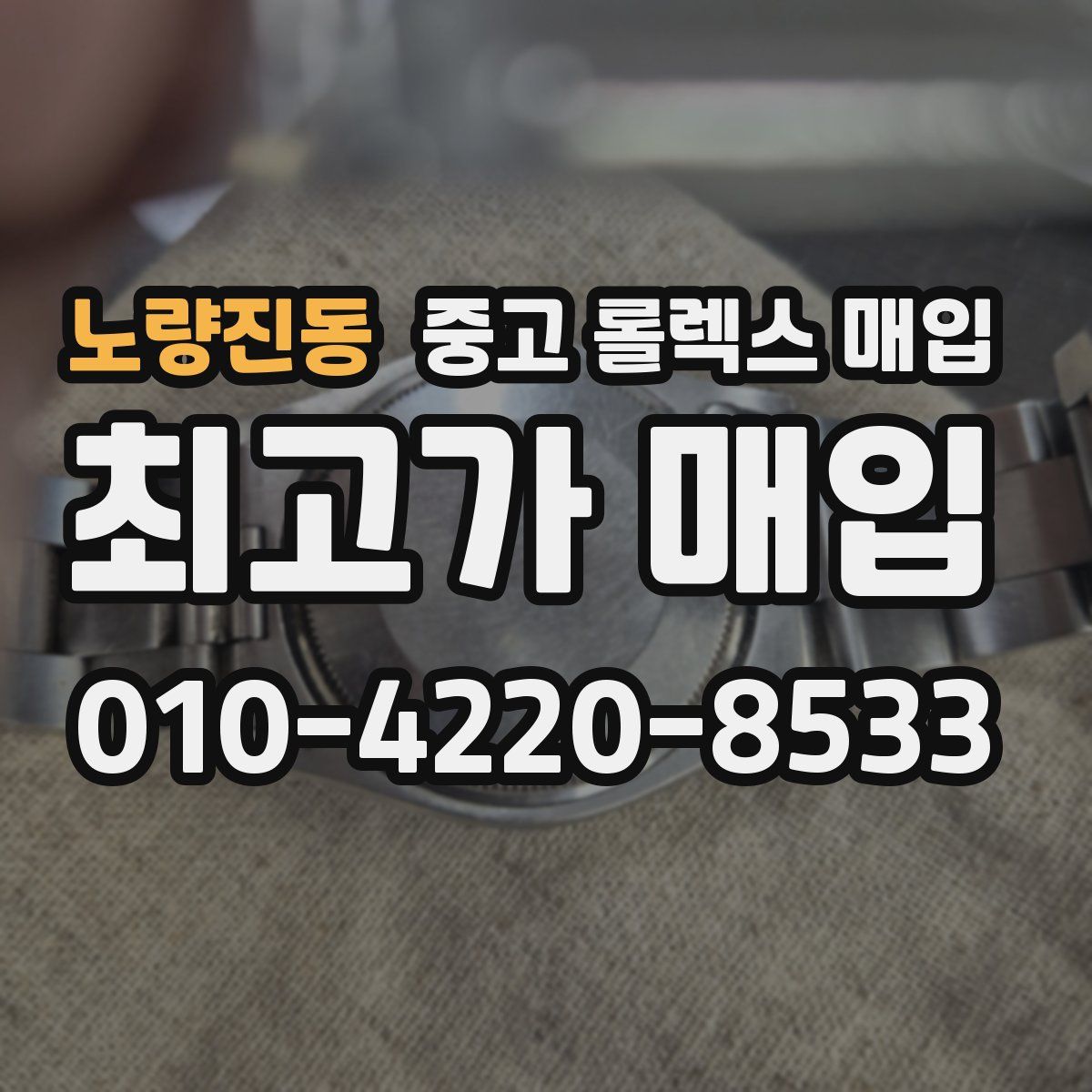 노량진동 중고 롤렉스 매입