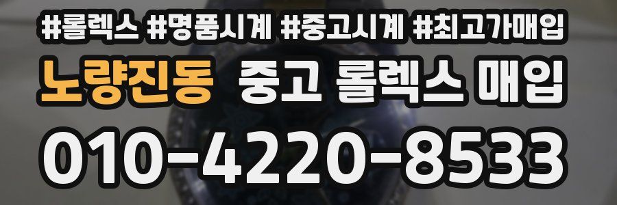 노량진동 중고 롤렉스 매입