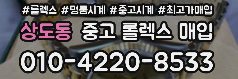 상도동 중고 롤렉스 매입