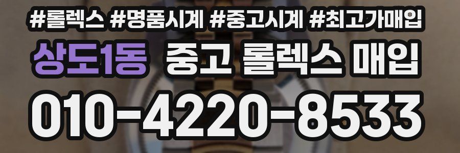 상도1동 중고 롤렉스 매입