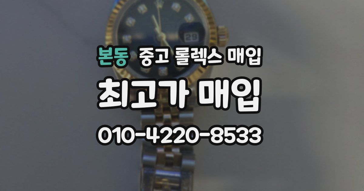 본동 중고 롤렉스 매입