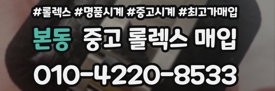 본동 중고 롤렉스 매입