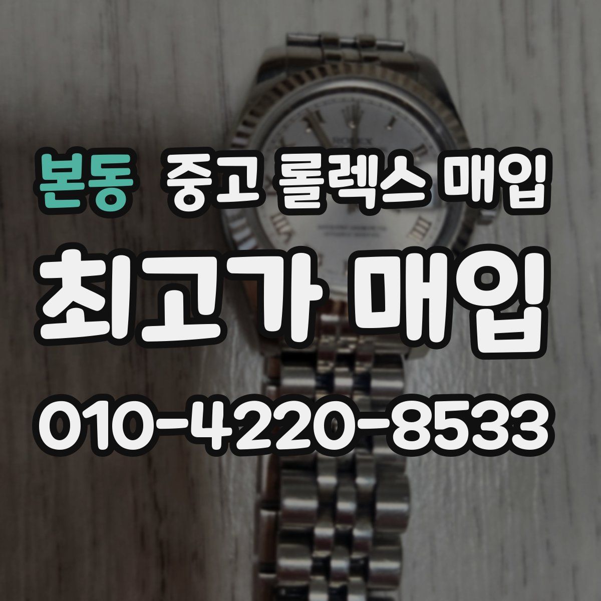 본동 중고 롤렉스 매입