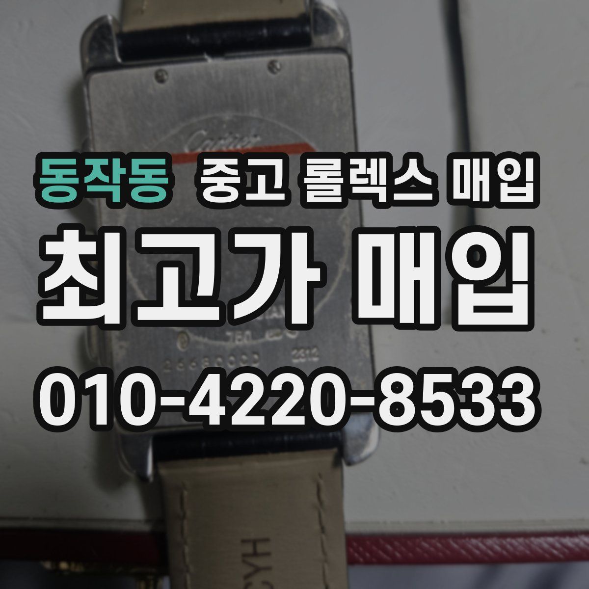 동작동 중고 롤렉스 매입