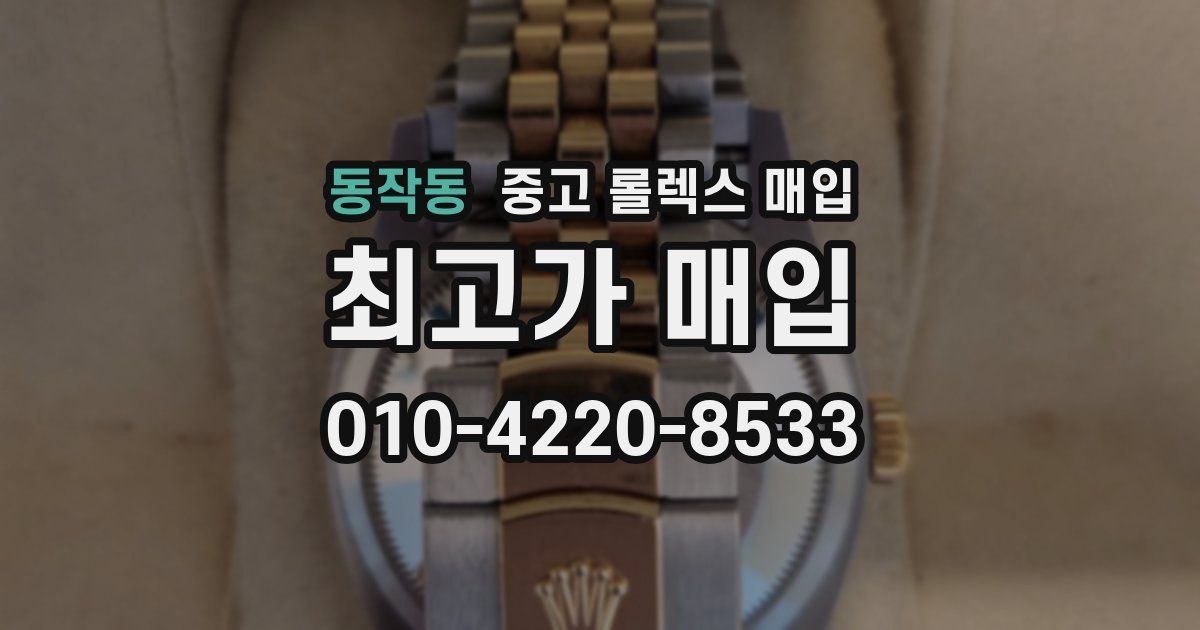 동작동 중고 롤렉스 매입