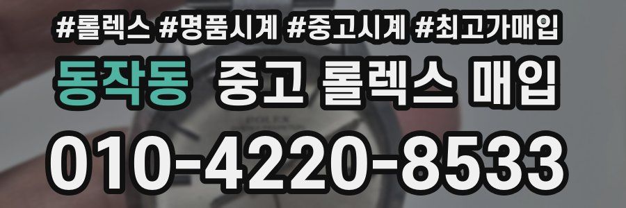 동작동 중고 롤렉스 매입