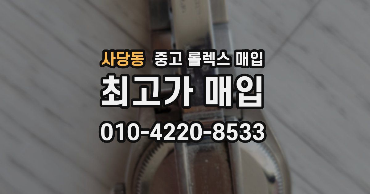 사당동 중고 롤렉스 매입