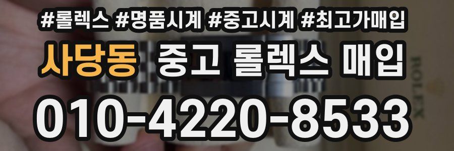 사당동 중고 롤렉스 매입