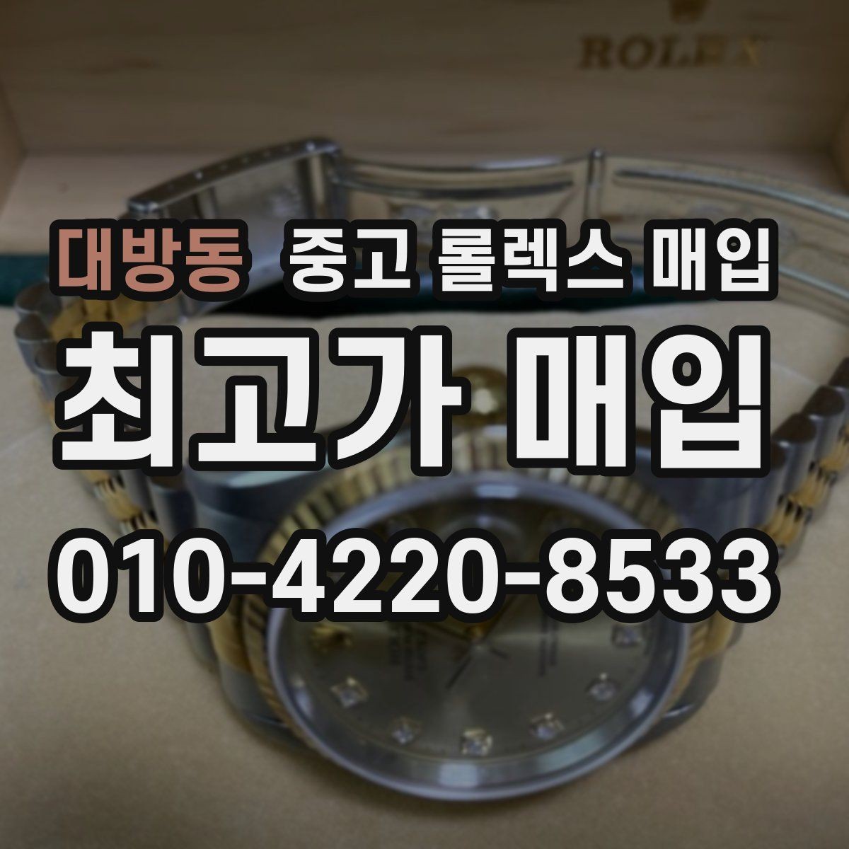 대방동 중고 롤렉스 매입 거래 전에 피해야 할 위험한 행동