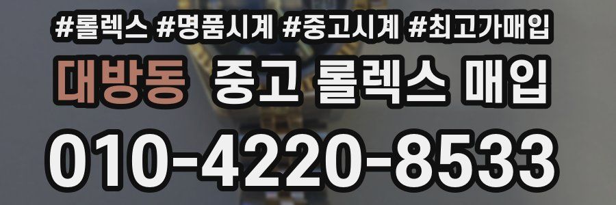 대방동 중고 롤렉스 매입
