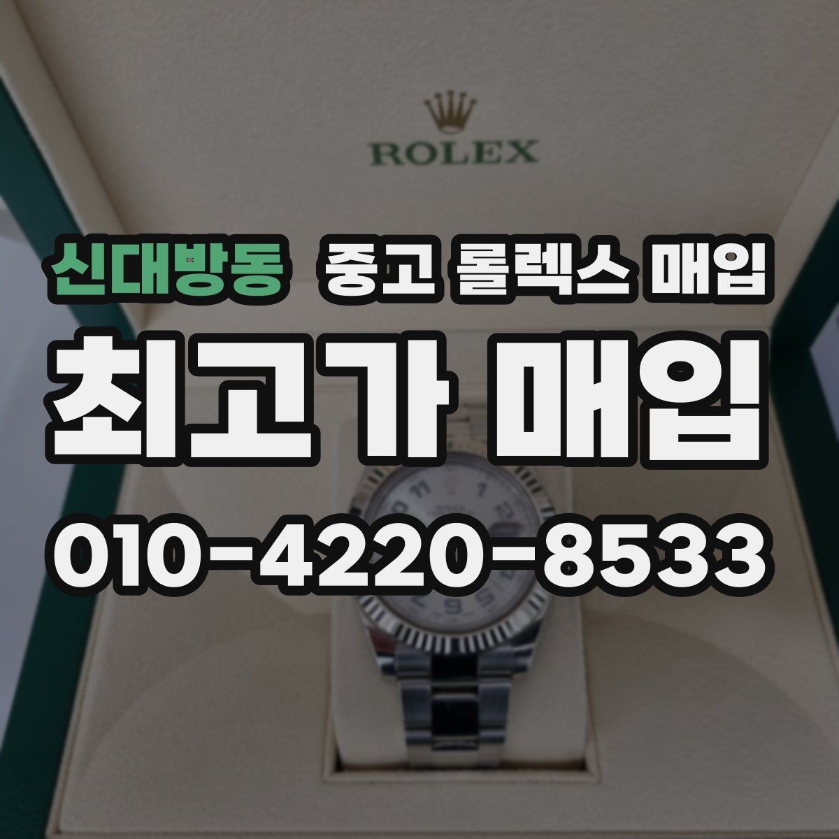신대방동 중고 롤렉스 매입 금통 모델은 무엇을 더 꼼꼼히 볼까