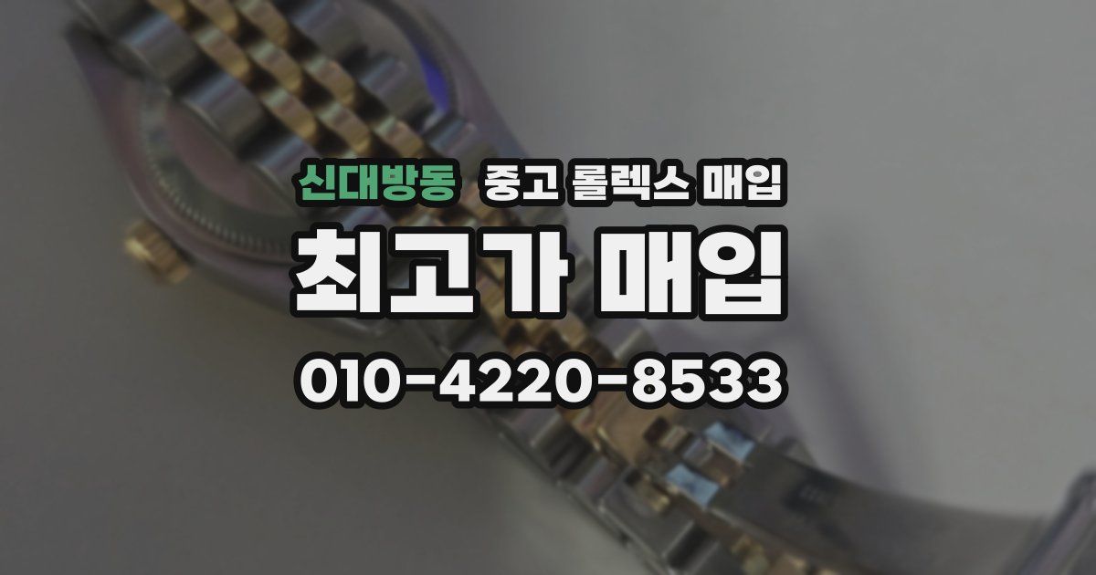 신대방동 중고 롤렉스 매입
