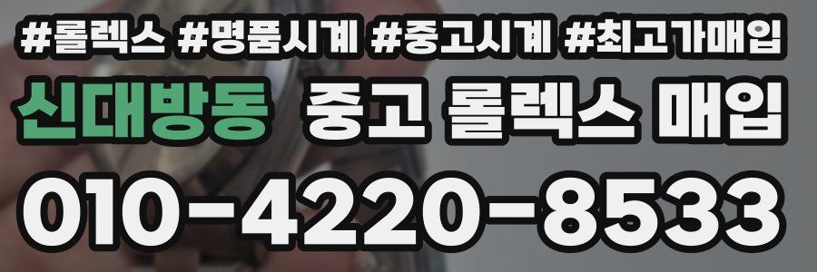 신대방동 중고 롤렉스 매입