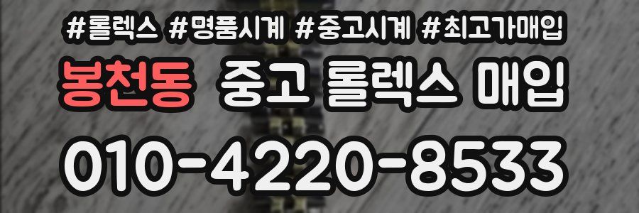 봉천동 중고 롤렉스 매입