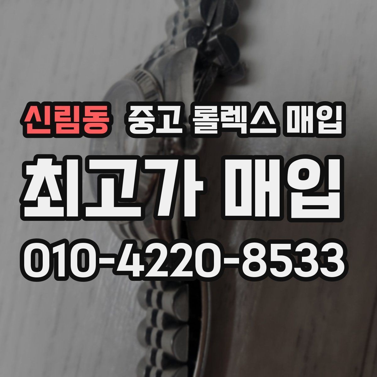신림동 중고 롤렉스 매입 쥬빌리 스트랩 시세 포인트