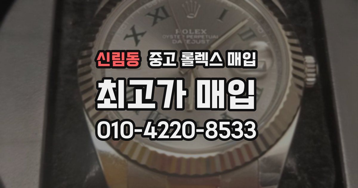 신림동 중고 롤렉스 매입
