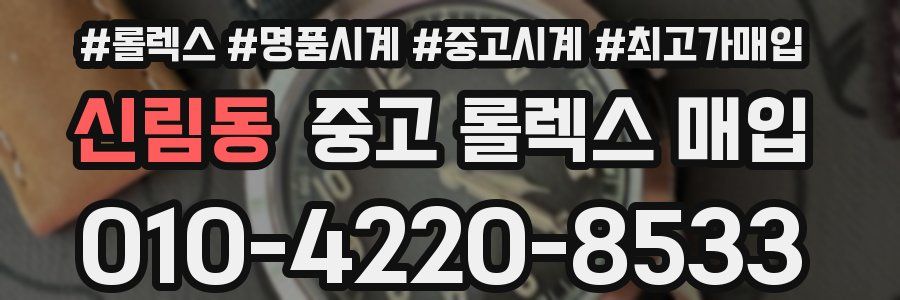 신림동 중고 롤렉스 매입