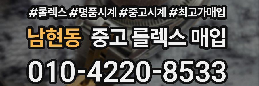 남현동 중고 롤렉스 매입