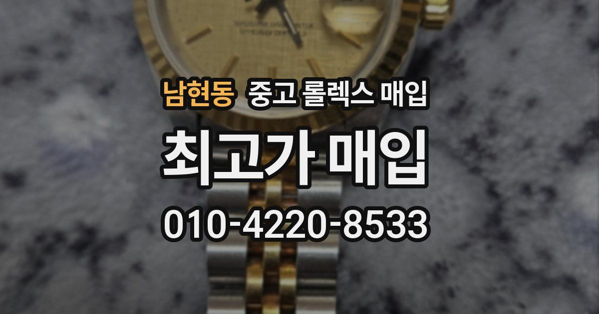 남현동 중고 롤렉스 매입