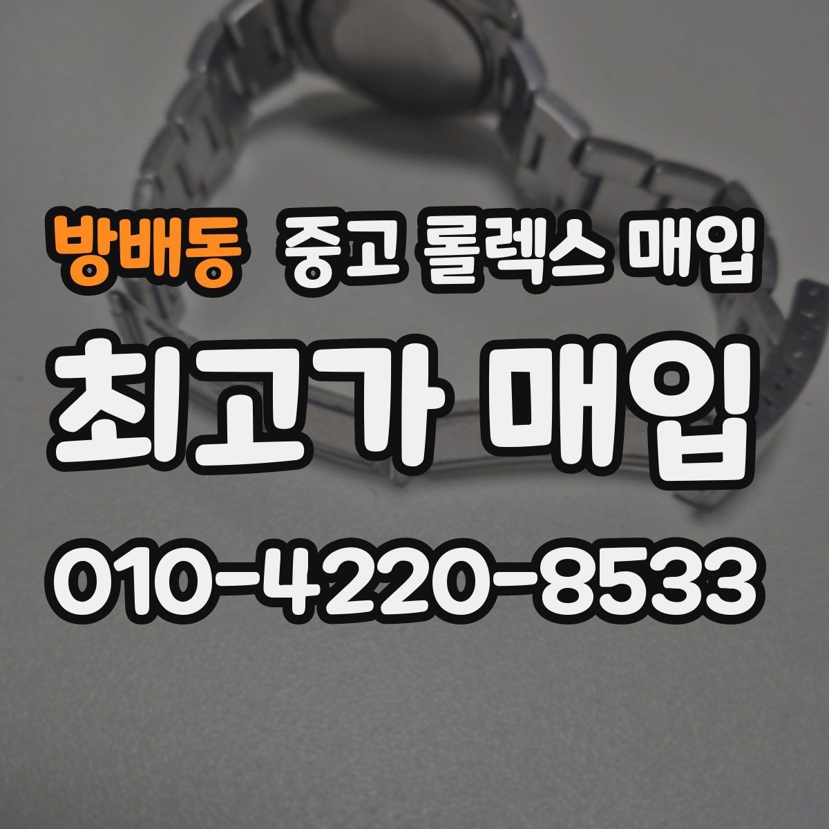 방배동 중고 롤렉스 매입 오이스터 브레이슬릿 시세 포인트