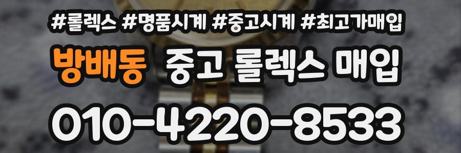 방배동 중고 롤렉스 매입