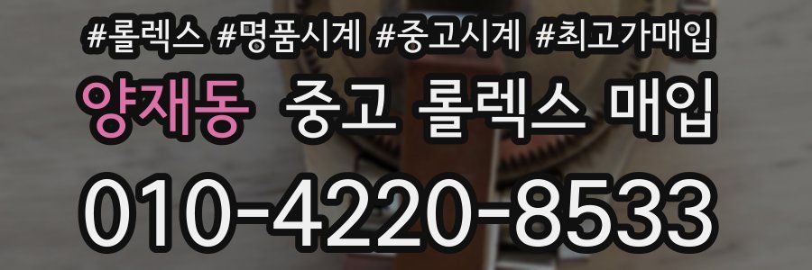 양재동 중고 롤렉스 매입