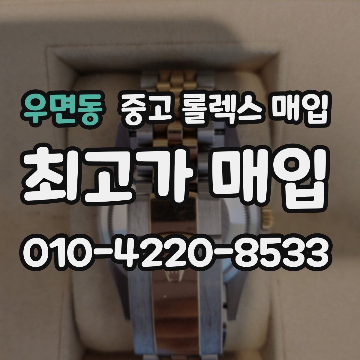 우면동 중고 롤렉스 매입 케이스 모서리 라인이 중요한 이유
